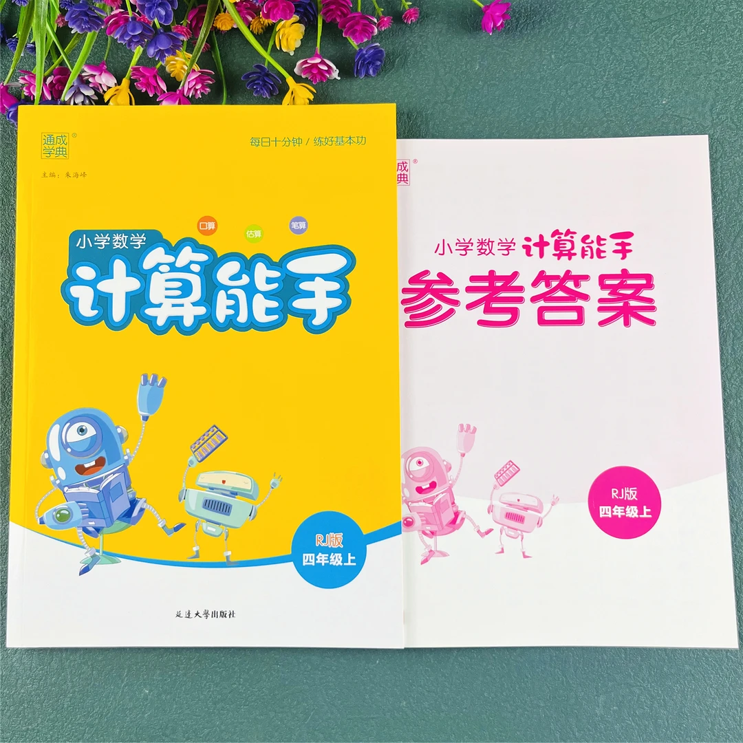 四年级上册计算能手人教版数学计算能手数学练习册数学计算题卡