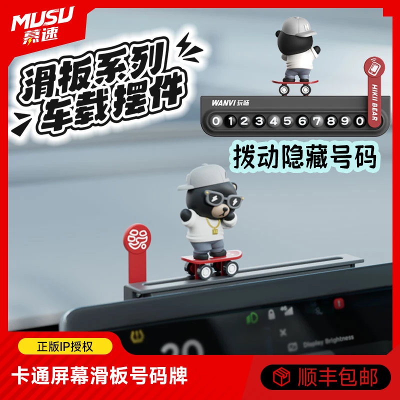 慕速屏幕滑板停车牌卡通特斯拉新能源隐藏中控号码牌车载滑板摆件