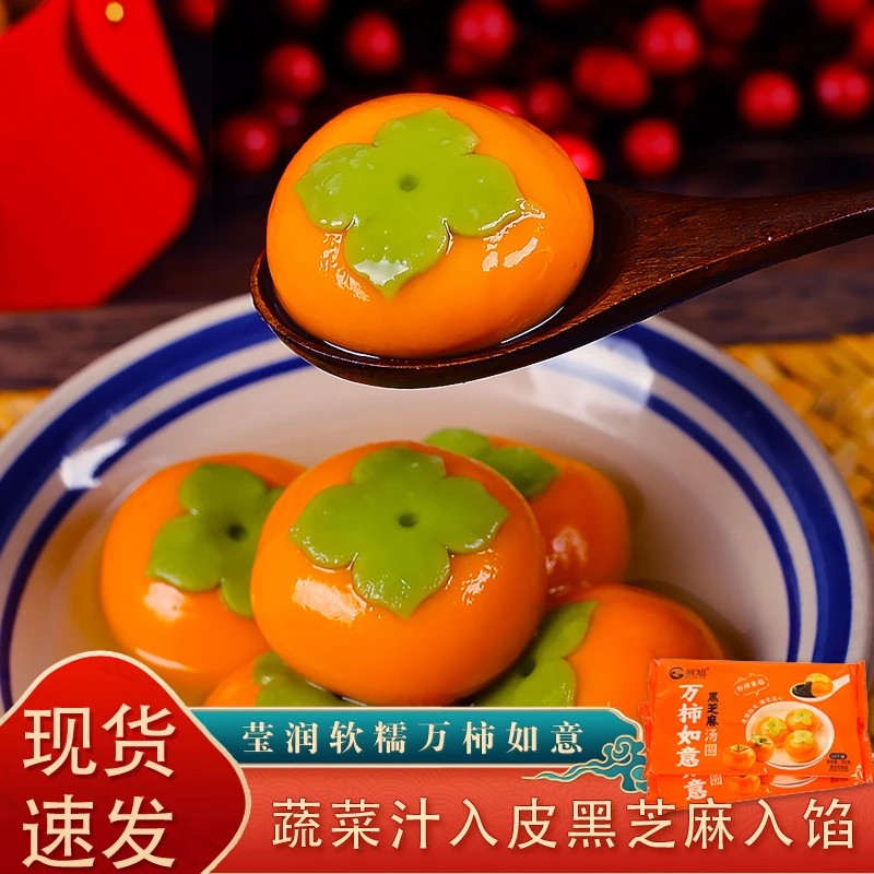 万柿如意黑芝麻汤圆柿子造型蔬菜入皮皮薄软糯香甜