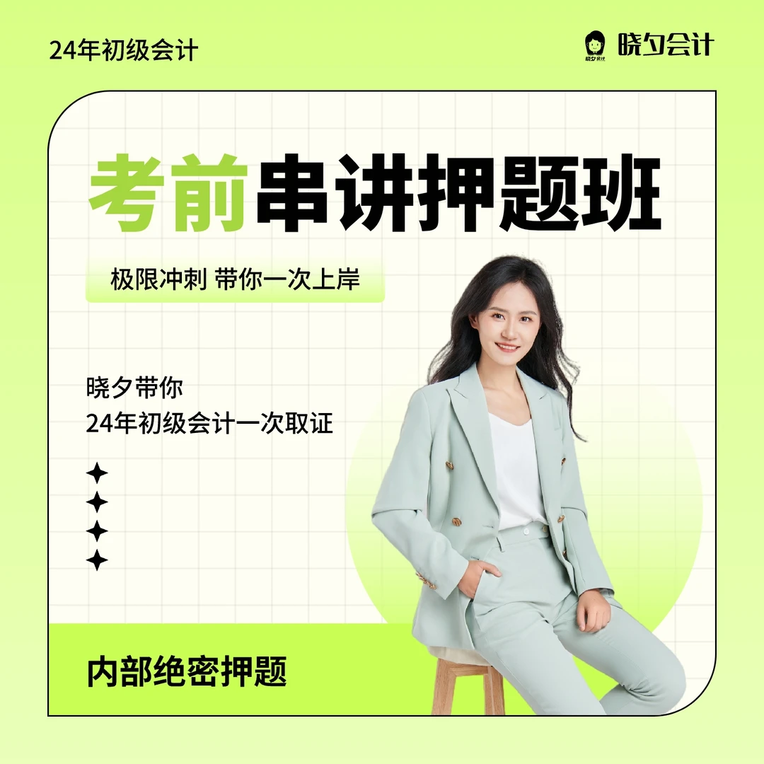 2024年初级会计晓夕押题串讲班