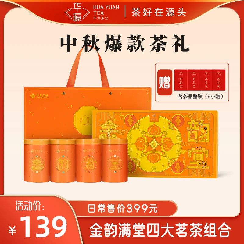 【华源茶叶】年货好礼金韵满堂四大茗茶礼盒装260克