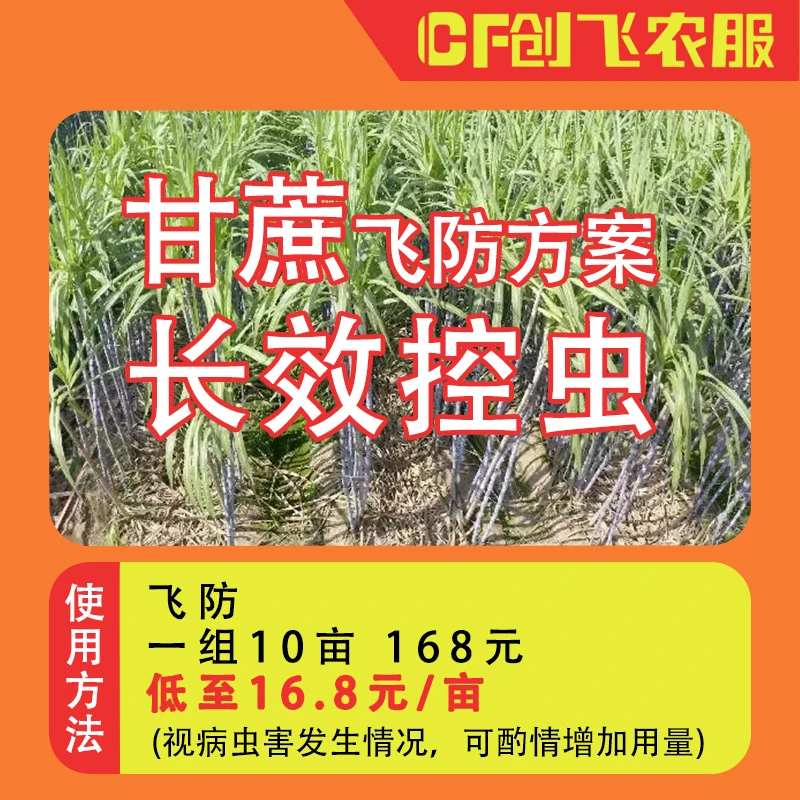 甘蔗杀虫飞防方案