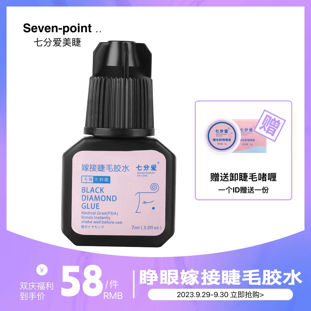 七分爱无味无刺激睁眼嫁接半永久睫毛胶水