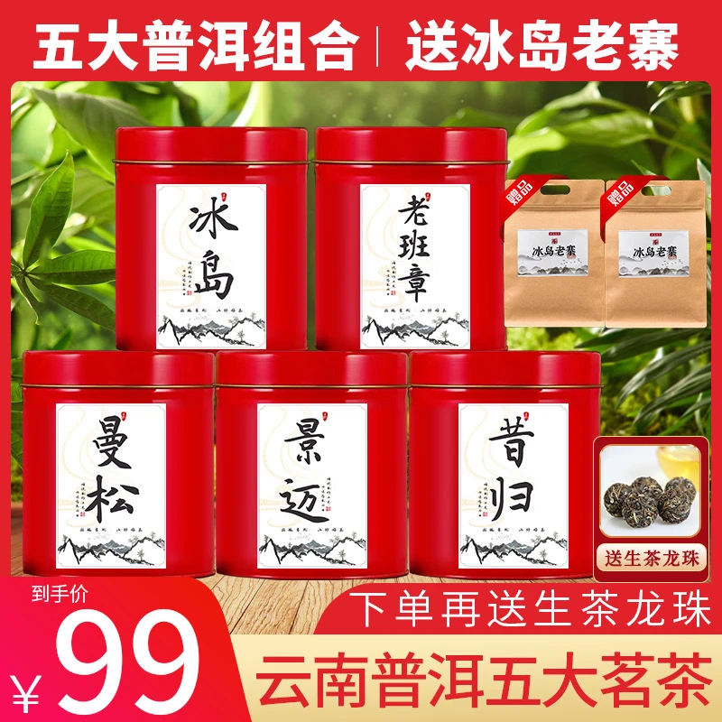 冰岛+昔归+曼松+景迈+班章云南五大名山头生茶还送冰岛老寨+龙珠！