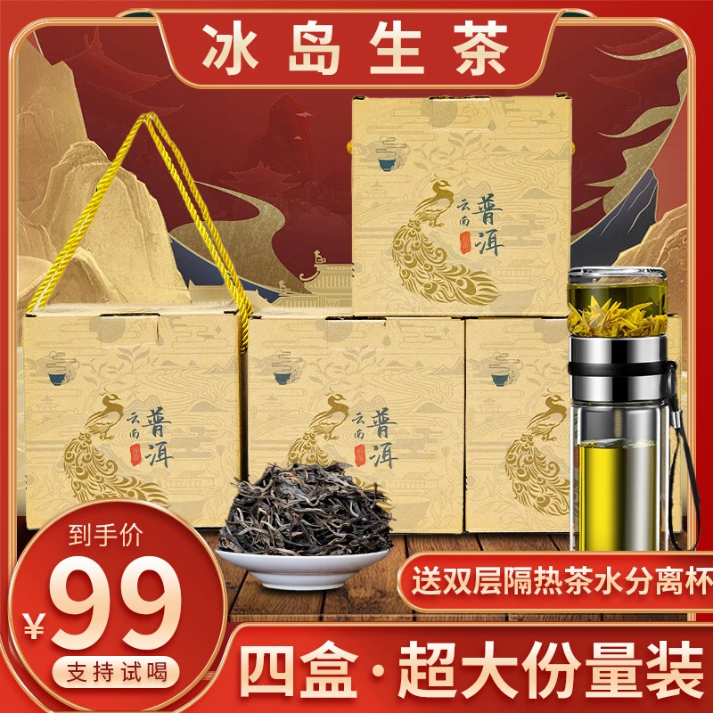 【送茶水分离杯】正宗云南头春冰岛普洱生茶 满满4盒1000g超大分量