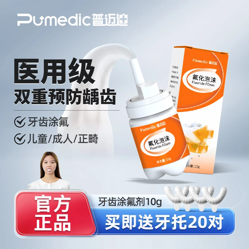 普迈迪氟化泡沫牙齿涂氟剂防蛀牙儿童成人防龋齿医用口腔牙科