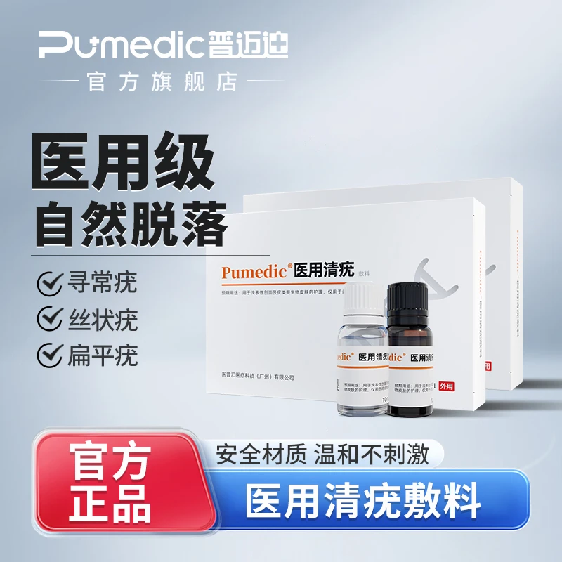 普迈迪普迈迪医用清疣敷料寻常疣扁平疣丝状疣尖锐疣快速清疣温和
