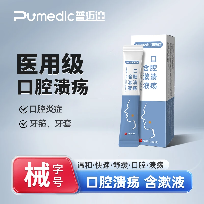 普迈迪口腔溃疡含漱液口腔溃疡口腔炎症缓解牙龈出血脓肿疼痛