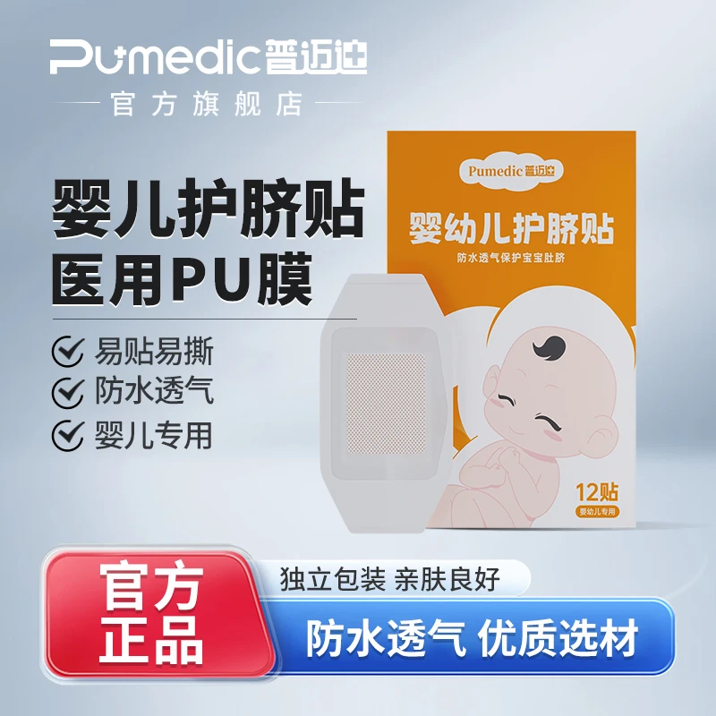 普迈迪婴幼儿护脐贴新生儿肚脐贴防水宝宝洗澡初生透气脐带防护贴