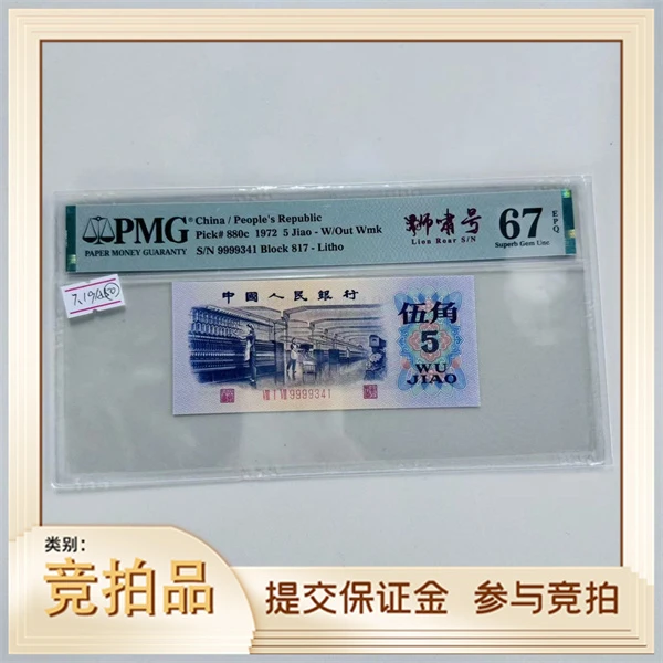 第三套人民币纺织  狮啸号817-9999341PMG67（黄）