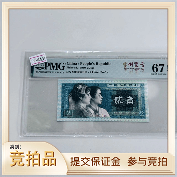 第四套人民币8002全倒置号XH98600161PMG67（黄）