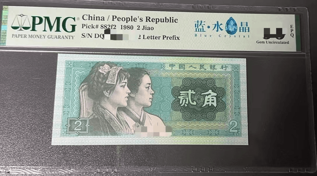 第四套纸币8002蓝水晶不挑号PMG66