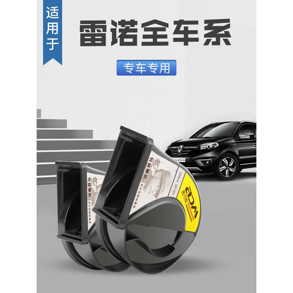 适用于东风雷诺汽车鸣笛改装蜗牛喇叭 科雷傲 科雷嘉 科雷缤 e诺