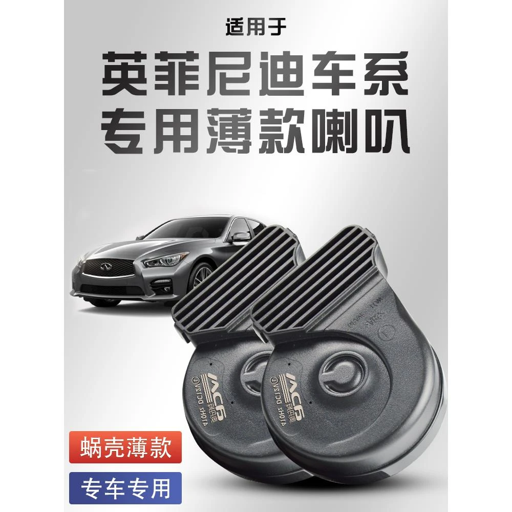 适用英菲尼迪蜗牛喇叭改装汽车鸣笛Q50L QX50/60/70/80/30 Q70M25
