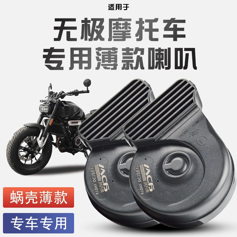 适用于无极摩托车巡航太子系列/踏板系列蜗牛喇叭改装防水巨响12V
