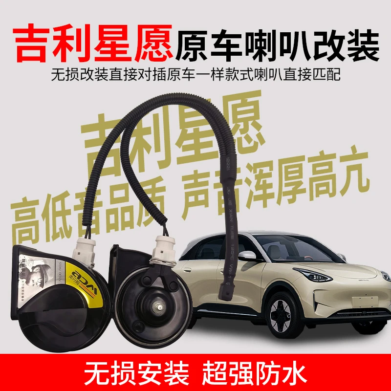 适用吉利星愿原车一个喇叭改双蜗牛喇叭高低音喇叭12v防水巨响