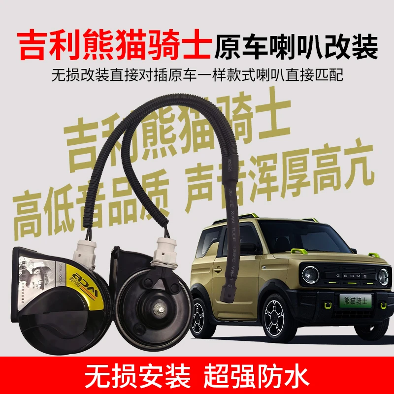 适用吉利熊猫骑士原车一个喇叭改双蜗牛高低音喇叭12v防水巨响