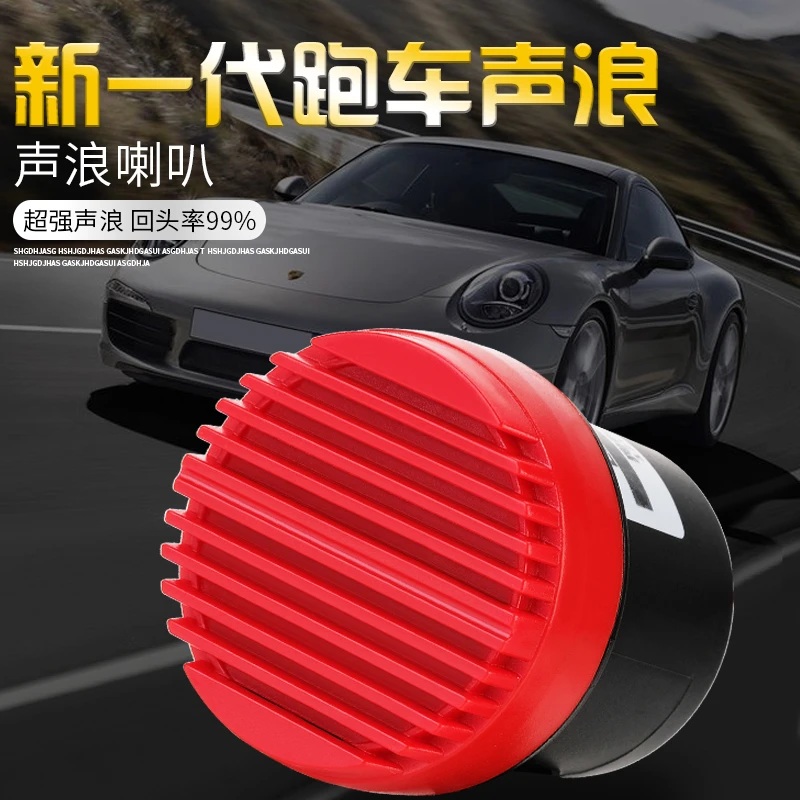 汽车声浪喇叭改装跑车音12V摩托车电瓶车通用喇叭