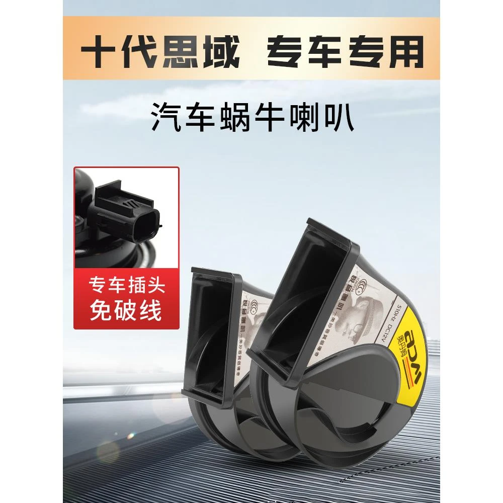 适配本田CRV十代思域URV皓影飞度雅阁型格高低音汽车鸣笛蜗牛喇叭
