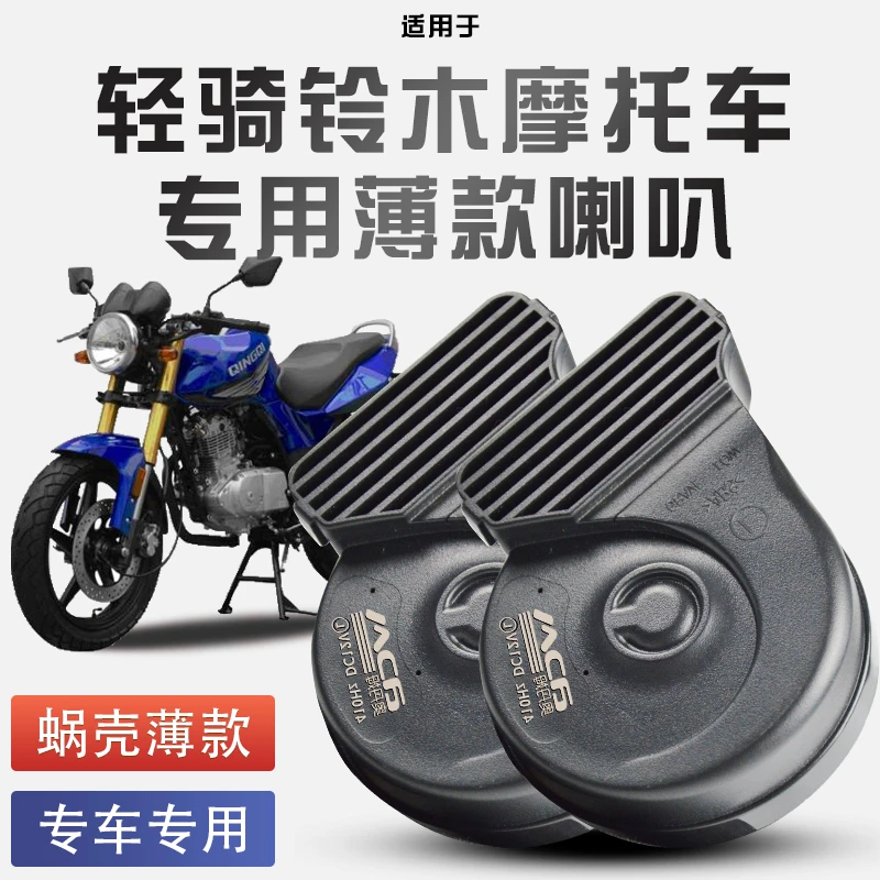 适用于轻骑铃木uy125/ dl250/ue125蜗牛喇叭改装防水巨响12V