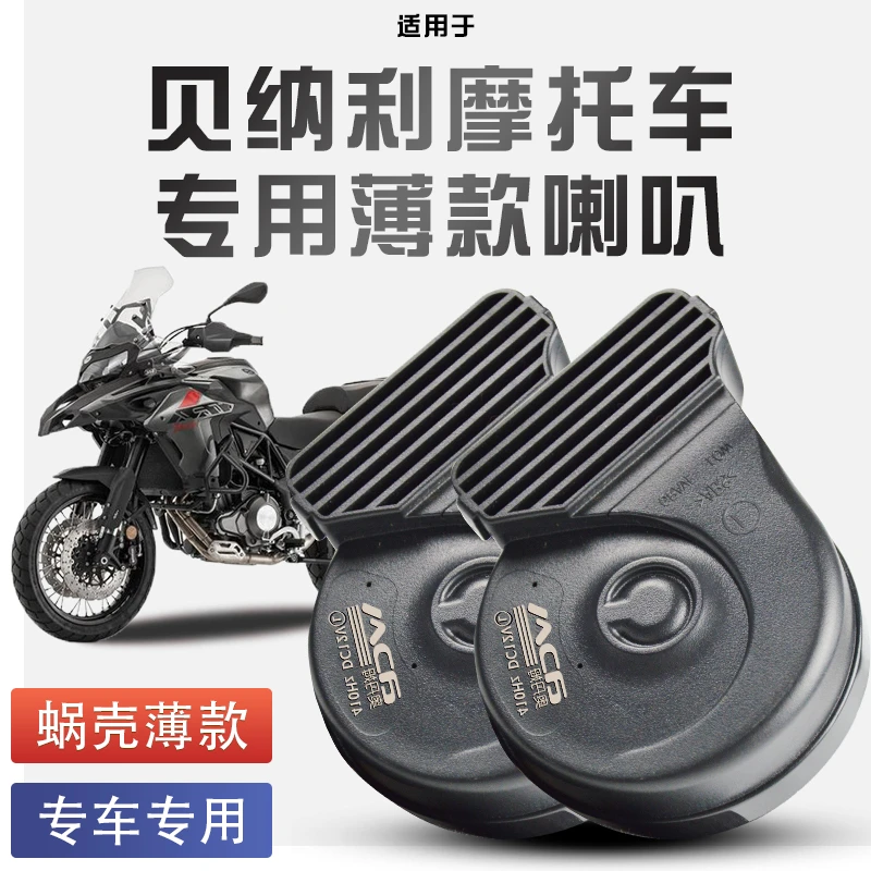 适用贝纳利摩托车502X/552x/752s蜗牛喇叭改装12V防水巨响高低音