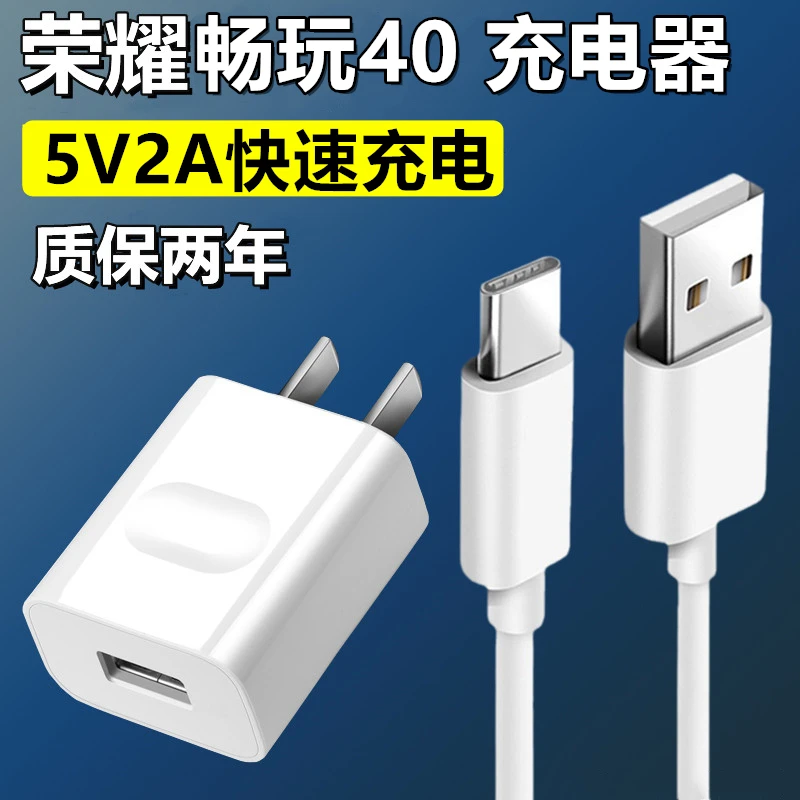 适用华为荣耀畅玩40充电头5V2A快速充电头慕贝迪原装畅玩20充电线
