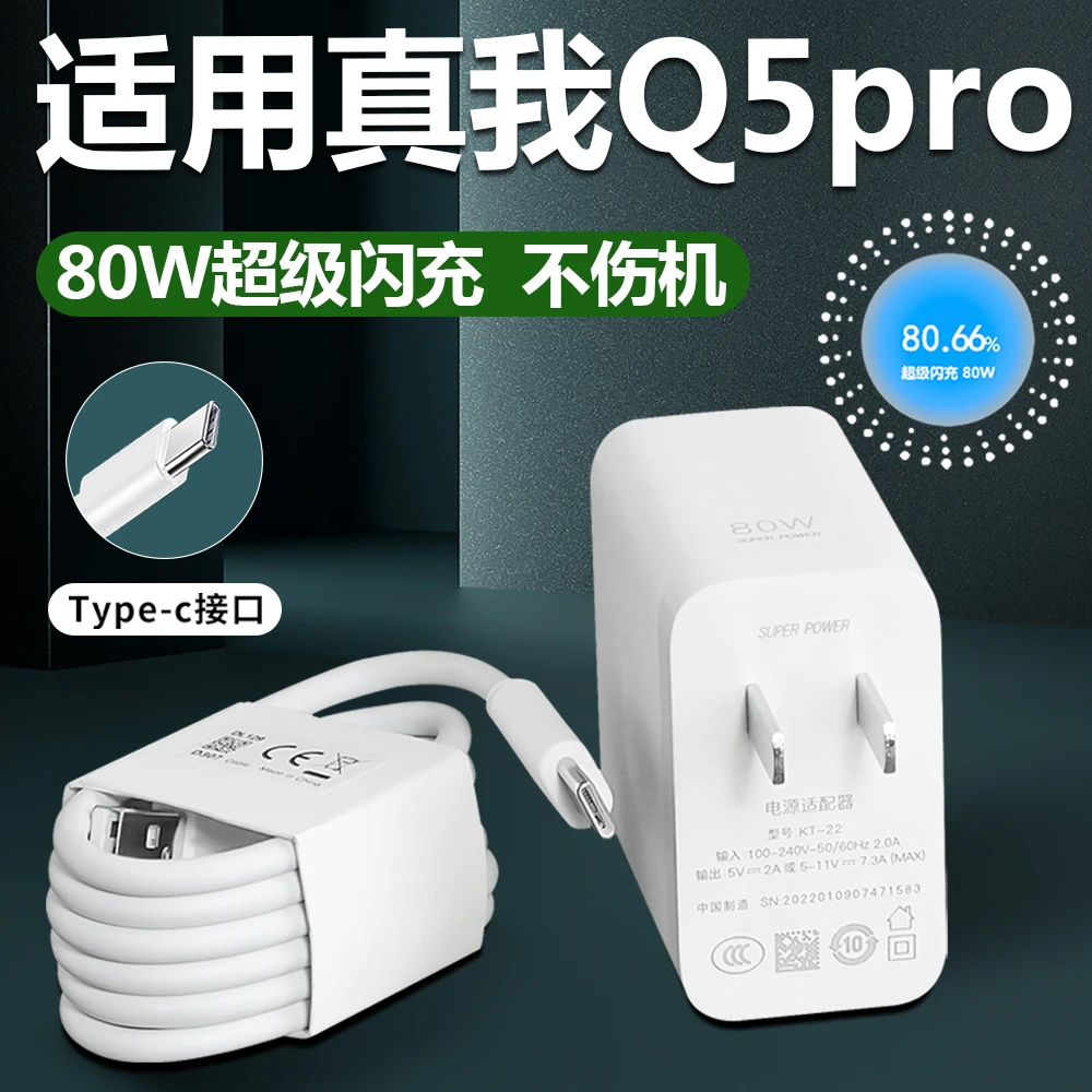 适用Realme真我Q5pro充电器80W超级闪充真我Q5手机充电头80瓦闪充