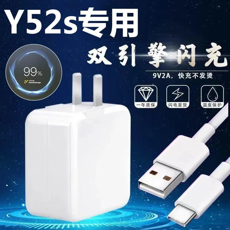 适用vivoY52s闪充充电器头y52充电线原配套装18W快充头手机数据线