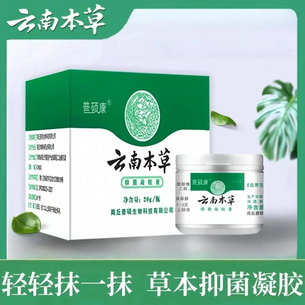 云南本草抑菌止养凝胶膏草本护理外用涂抹温和抑菌膏清凉萃取家用