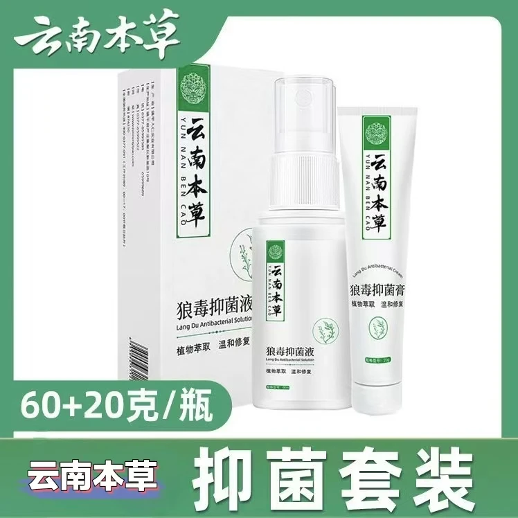 【2乳膏2喷剂】云南本草抑菌喷雾草本护理温和抑菌组合喷雾乳膏止养