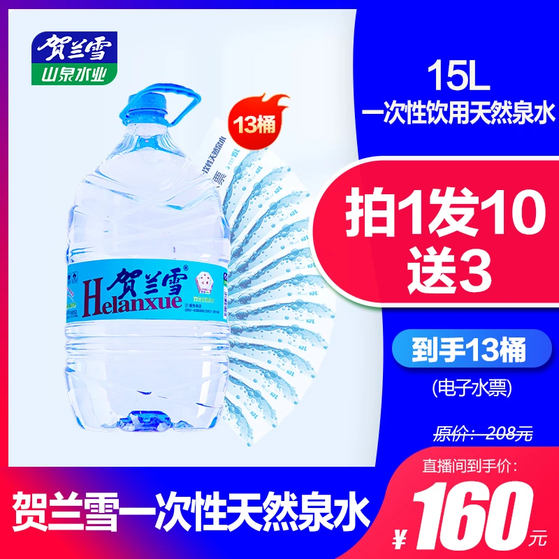 【贺兰雪】一次性饮用天然矿泉水15L 拍1发10送3桶电子水票