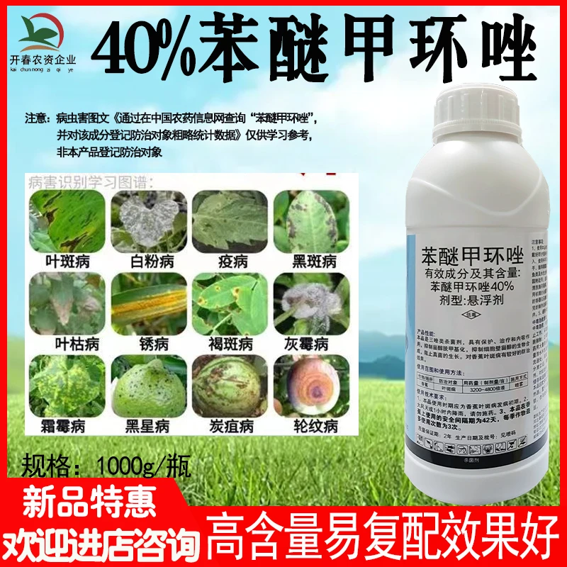 【帕米达40%苯醚甲环唑】白粉病炭疽病锈病褐斑病叶斑病真菌杀菌剂