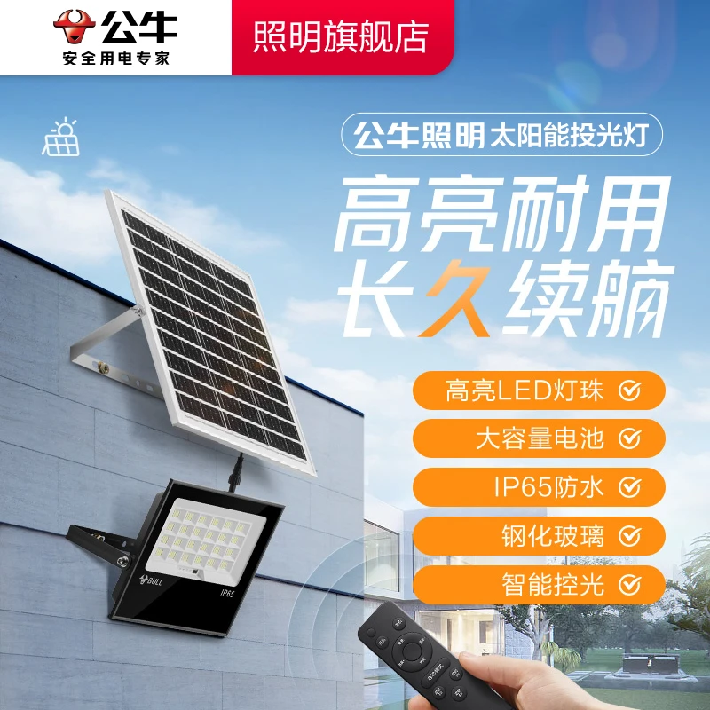 公牛LED新款太阳能投光灯户外灯照明家用庭院灯超亮防水大角度