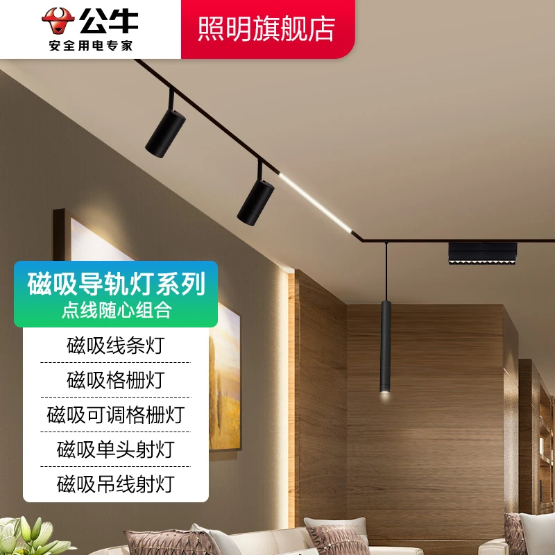 【公牛照明】LED磁吸轨道灯家用智能客厅无主灯线条灯无边框格栅灯