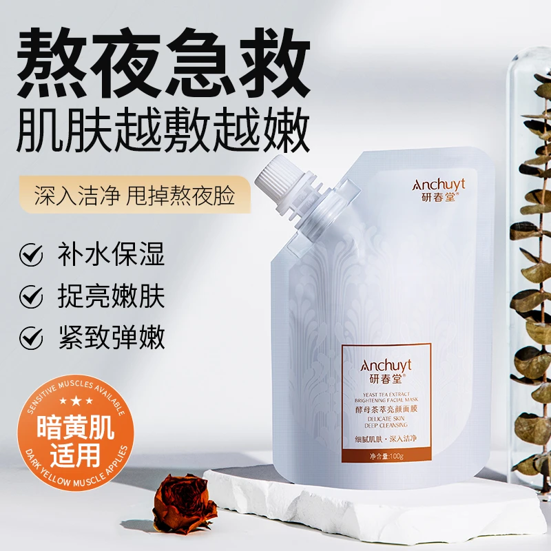 研春堂酵母茶萃亮颜面膜  茶叶精萃提亮肤色改善暗黄清洁涂抹面膜