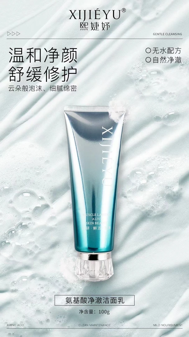 洁面乳细腻温和净澈清洁深层清透润颜洁肤舒缓净颜氨基酸