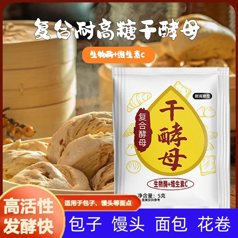 干酵母家用馒头发面烘焙高活性发酵耐高糖5克/袋