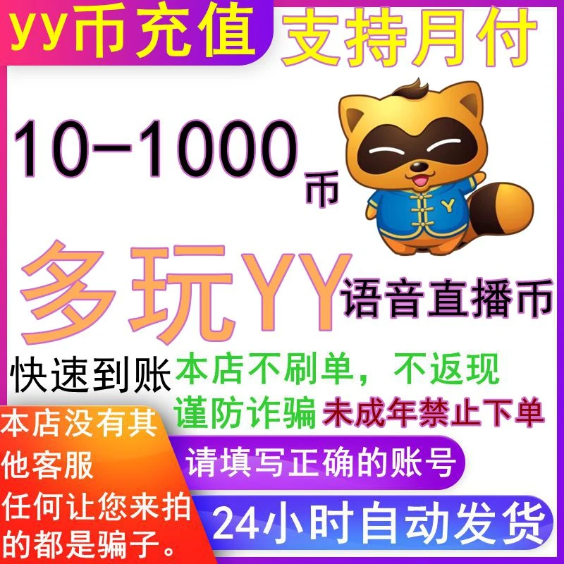 【可月付】yy直充 yy币充值 YY币 歪歪语音币充值 yy币直充月付专用