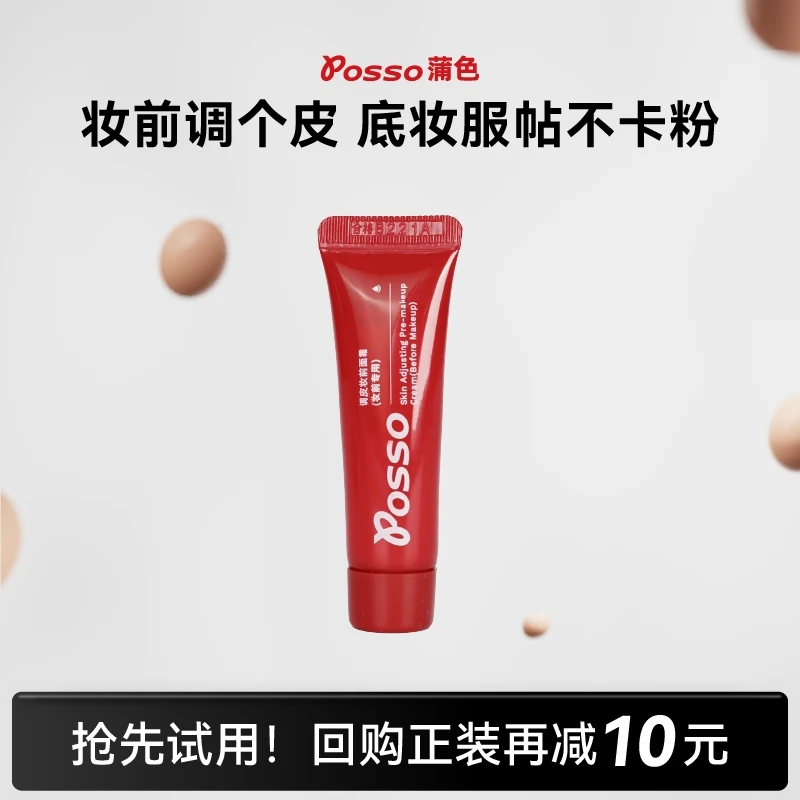 【会员试用】POSSO蒲色妆前调皮霜-5g中样试用 服帖补水保湿不卡粉