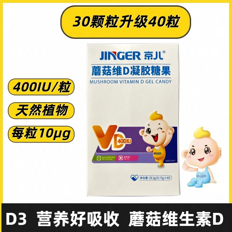 京儿维生素D蘑菇维D凝胶糖果40粒/盒含量400iu咀嚼