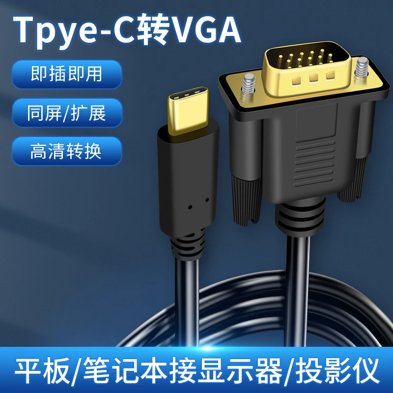 typec转VGA转接线笔记本连接投影仪显示器电视投屏同屏高清视频线