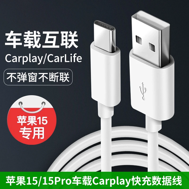 适用苹果15车载数据线Carplay快充数据线iPhone15车载快充充电线