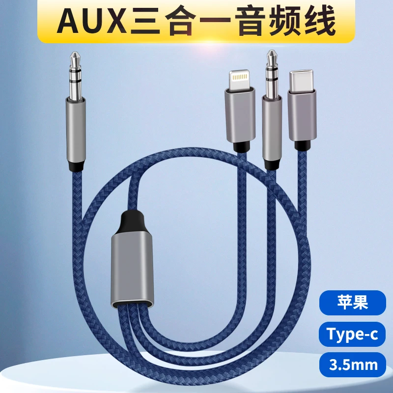 车载AUX三合一手机通用音频线适用于苹果华为3.5mm汽车音响听歌线