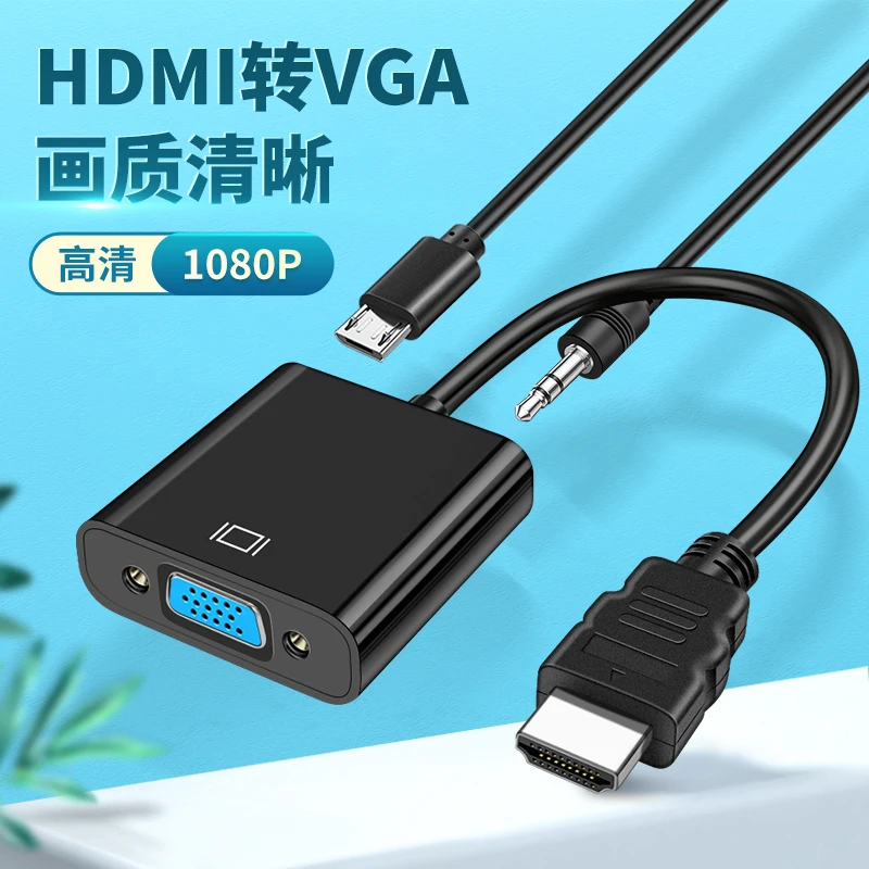 hdmi转vga转换器音频高清笔记本电脑接显示器投影仪视频头机顶盒