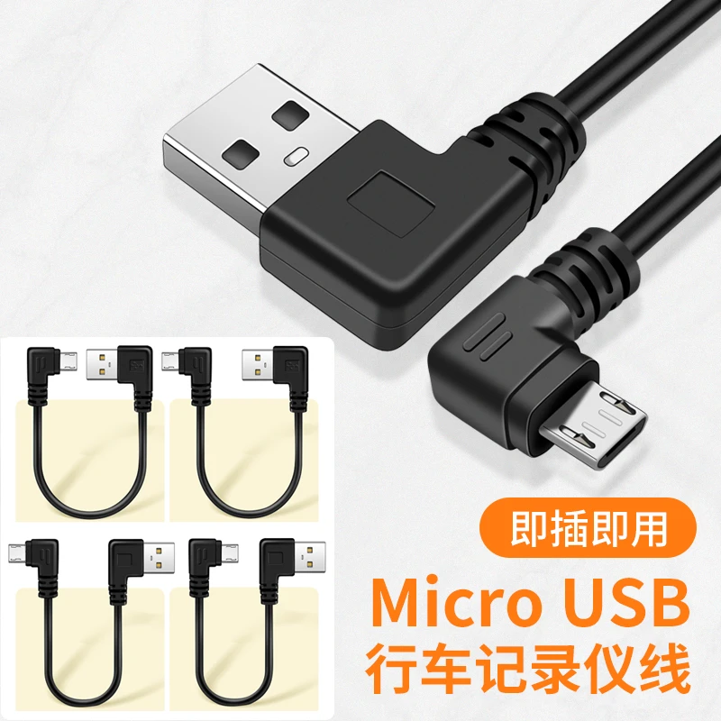 行车记录仪电源线改usb接口安卓MicroUSB双弯头转接车载供电短线