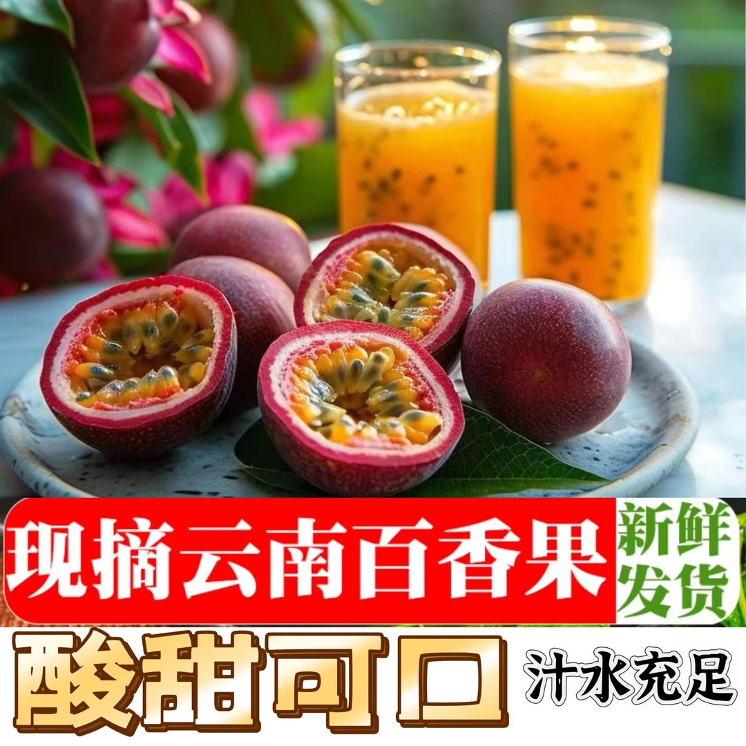 新鲜百香果酸甜1/2/3/5/9斤大果紫皮百香果现摘云南产地发货