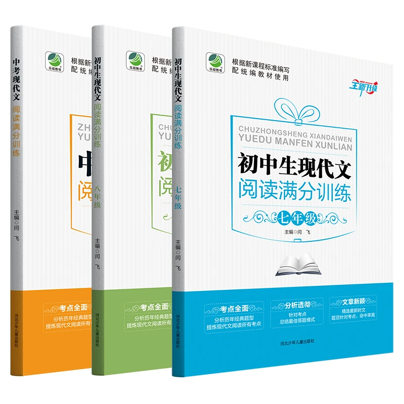 乐双初中学习资料书现代文阅读满分训练七年级八年级九年级
