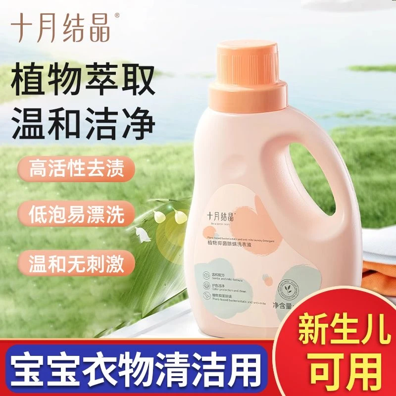 十月结晶植物抑菌除螨洗衣液新生幼童宝宝成人内衣裤洗涤剂皂液