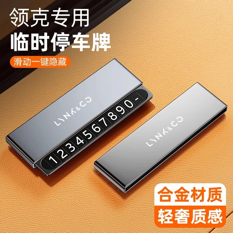 适用领克03060708挪车电话牌停车牌高级感临时停车号码牌车内装饰