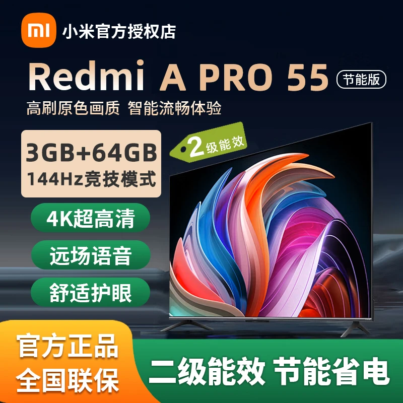 小米电视Redmi A Pro55英寸节能版4K超清3+64G大内存平板液晶家用
